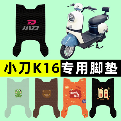 小刀K16电瓶电动车脚垫脚踏脚踩踏板垫改装配件装饰大全专用防水