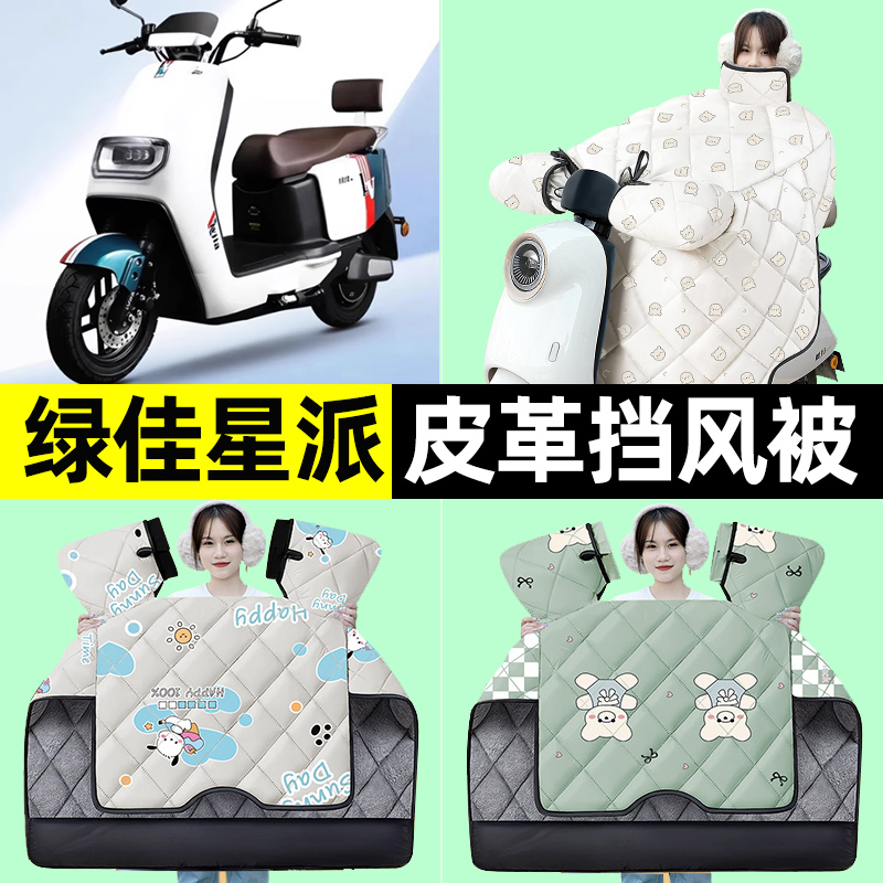 适用绿佳星派电瓶电动车冬季专用挡风被加绒加厚防水改装装饰配件