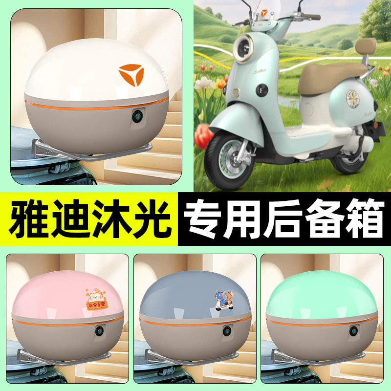 适用【雅迪冠能沐光H】车后备箱