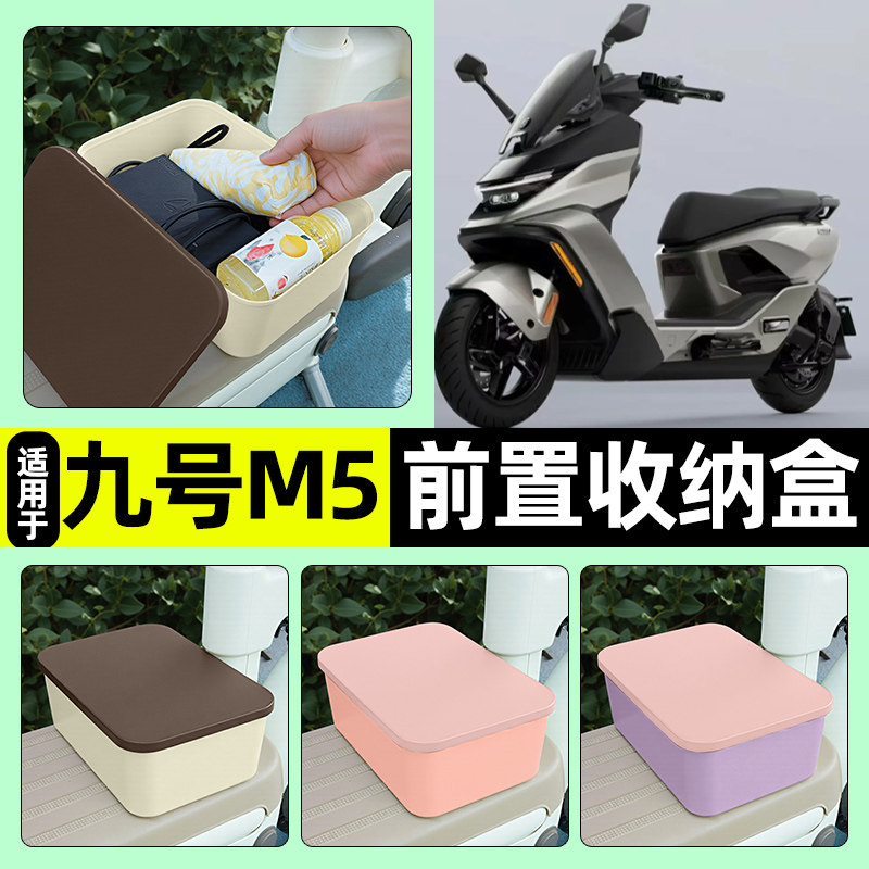 适用【九号M5】电动车收纳盒