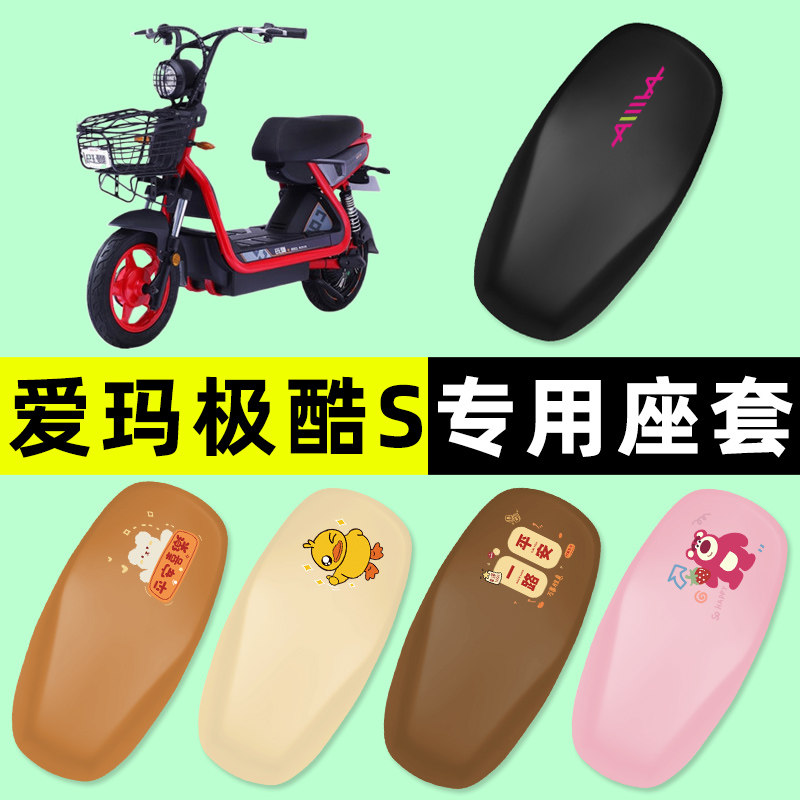 【爱玛极酷S专用】电动车座套