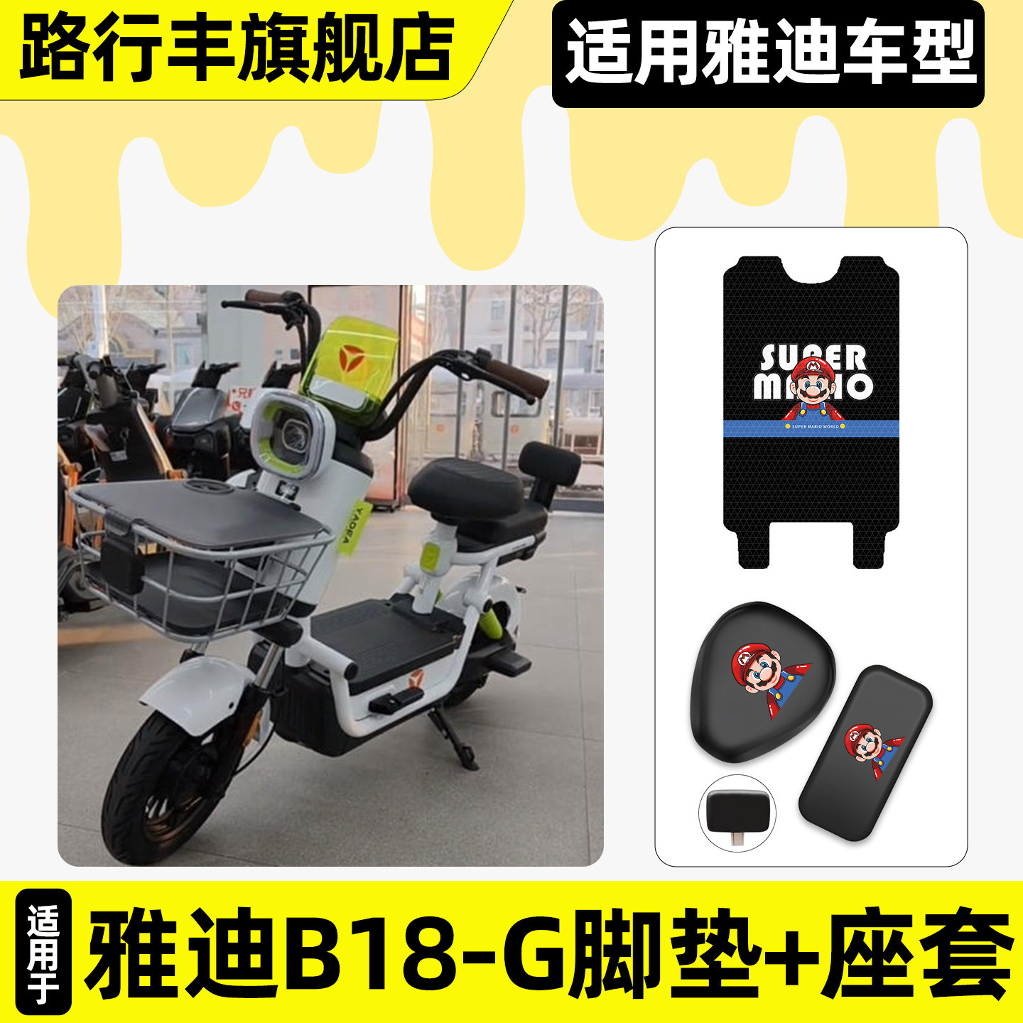 适用雅迪B18-一G新国标电动车脚垫脚踏垫座套坐垫套改装装饰配件