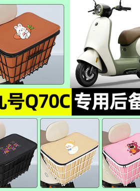 适用9九号Q70C电瓶电动车储物后备箱尾箱大容量后置车篮配件大全