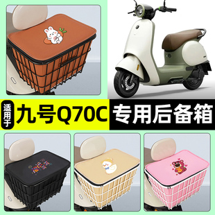适用9九号Q70C电瓶电动车储物后备箱尾箱大容量后置车篮配件大全