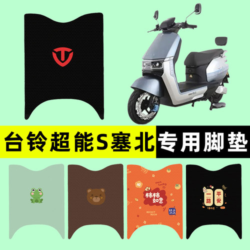 【台铃超能S塞北】电动车脚垫