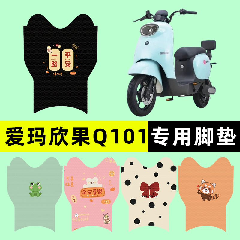 【爱玛欣果Q101专用】电动车脚垫
