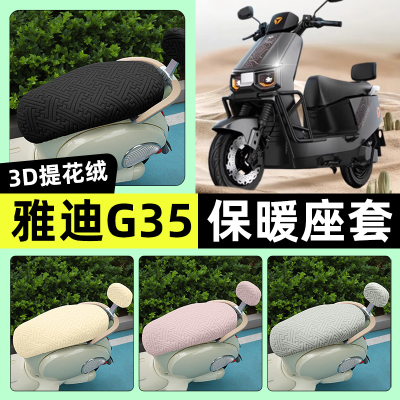 适用【雅迪冠能G35】保暖座套