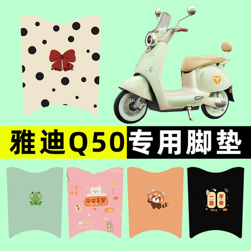 【雅迪冠能六代Q50】电动车脚垫
