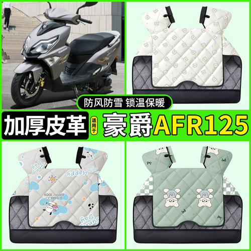 适用【豪爵AFR125】加厚挡风被