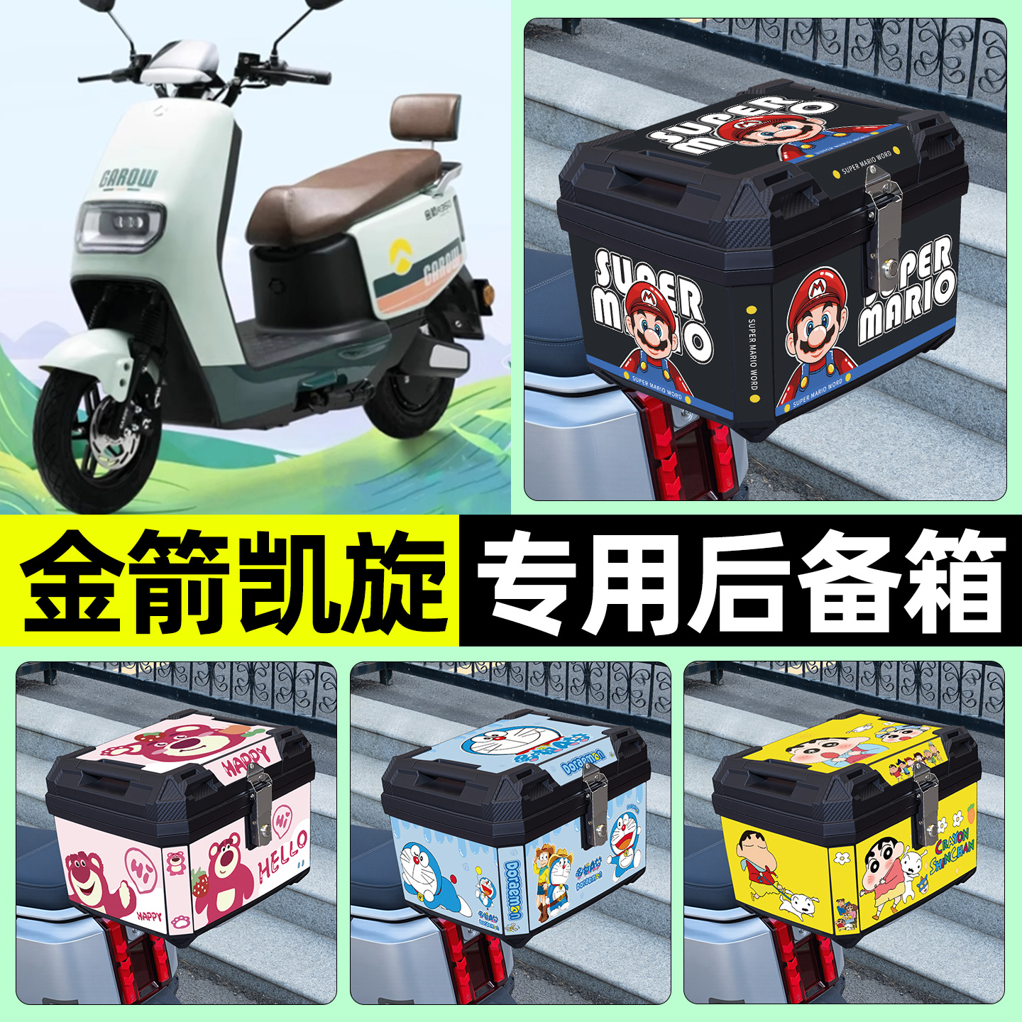 适用【金箭凯旋】电动车后备箱