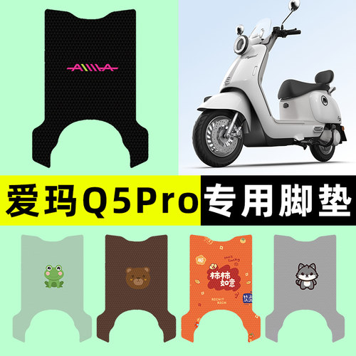 【爱玛Q5Pro专用】电动车脚垫