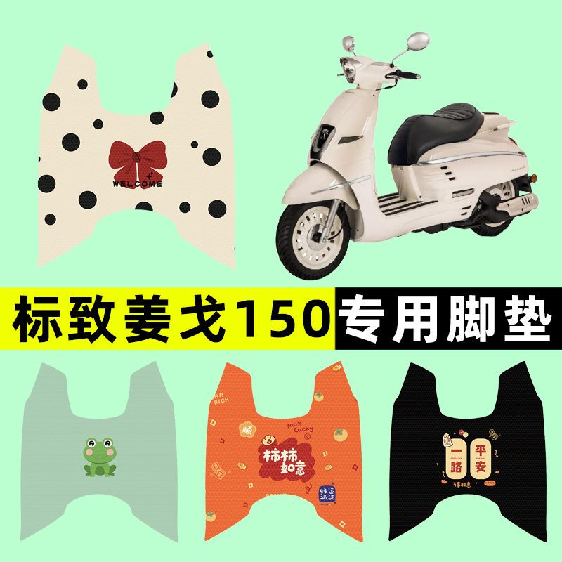 【标致姜戈150专用】电动车脚垫
