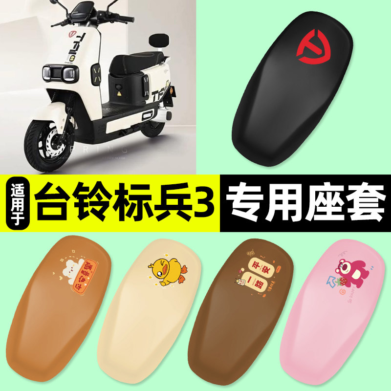 适用【台铃标兵3】电动车座套