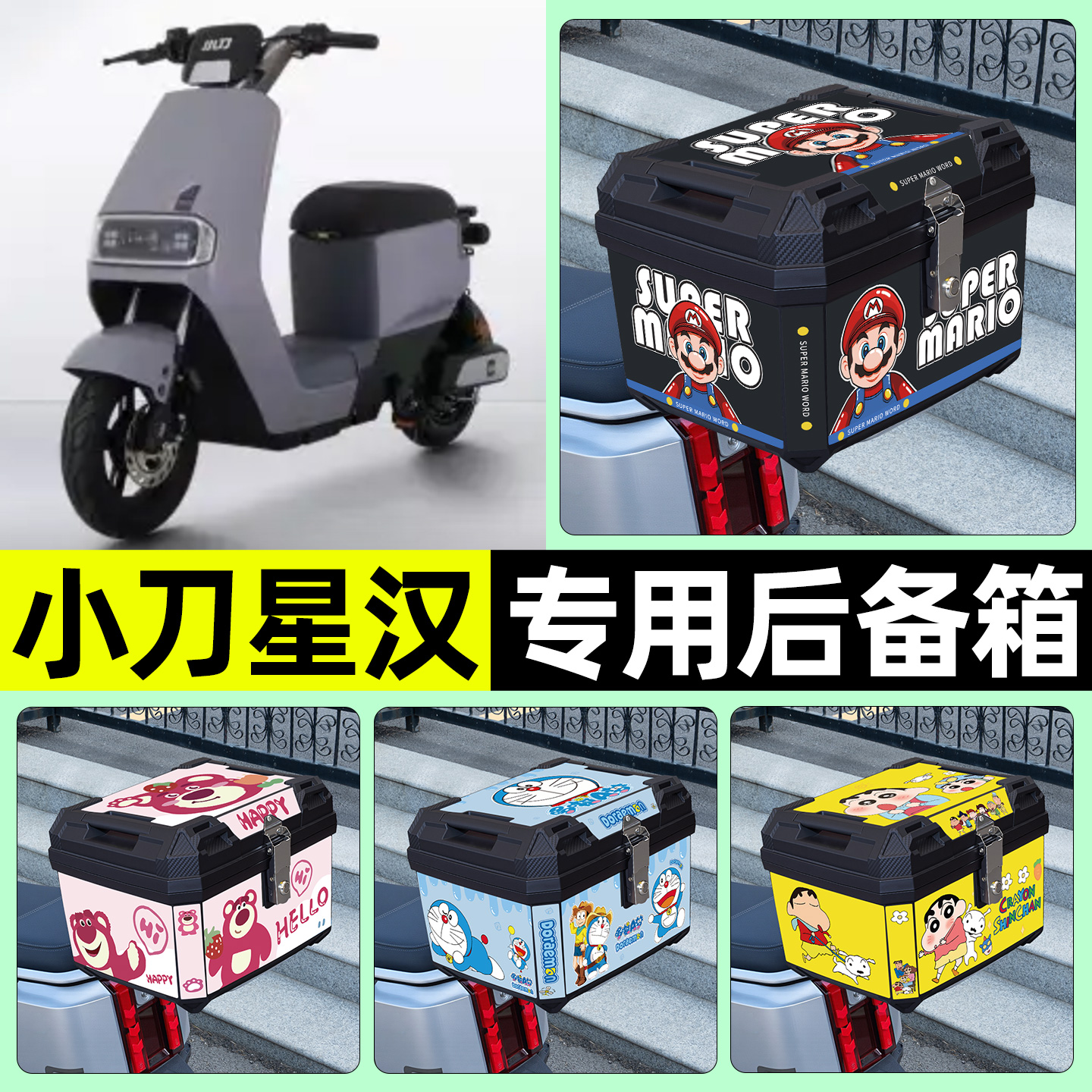 适用【小刀星汉】电动车后备箱