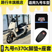 适用九号n370c电瓶电动车专用脚垫脚踏垫子座套坐垫套改装 饰配件