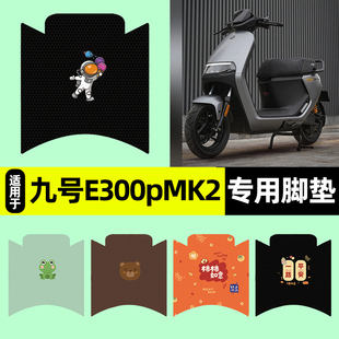 适用九号电摩e300pMK2电瓶电动车专用脚垫脚踩脚踏垫改装配件装饰
