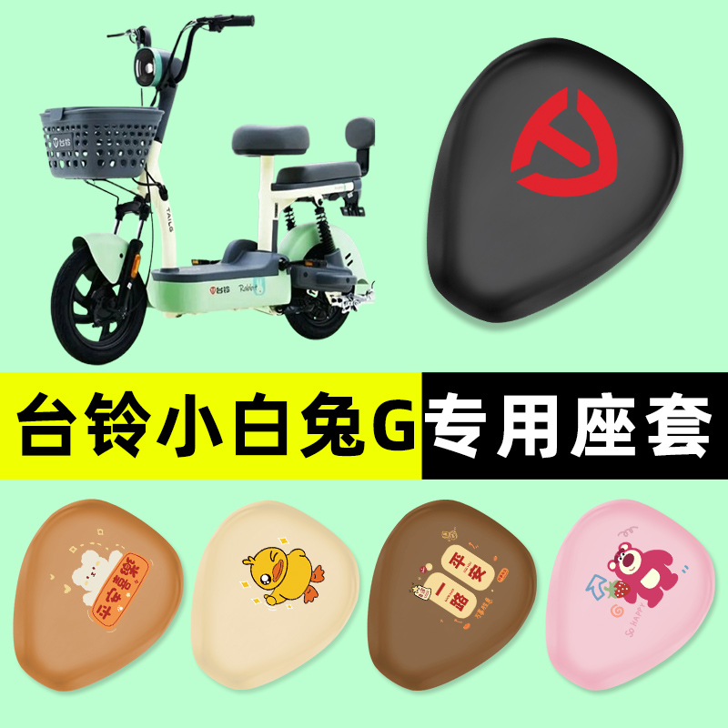 【台铃小白兔G专用】电动车座套
