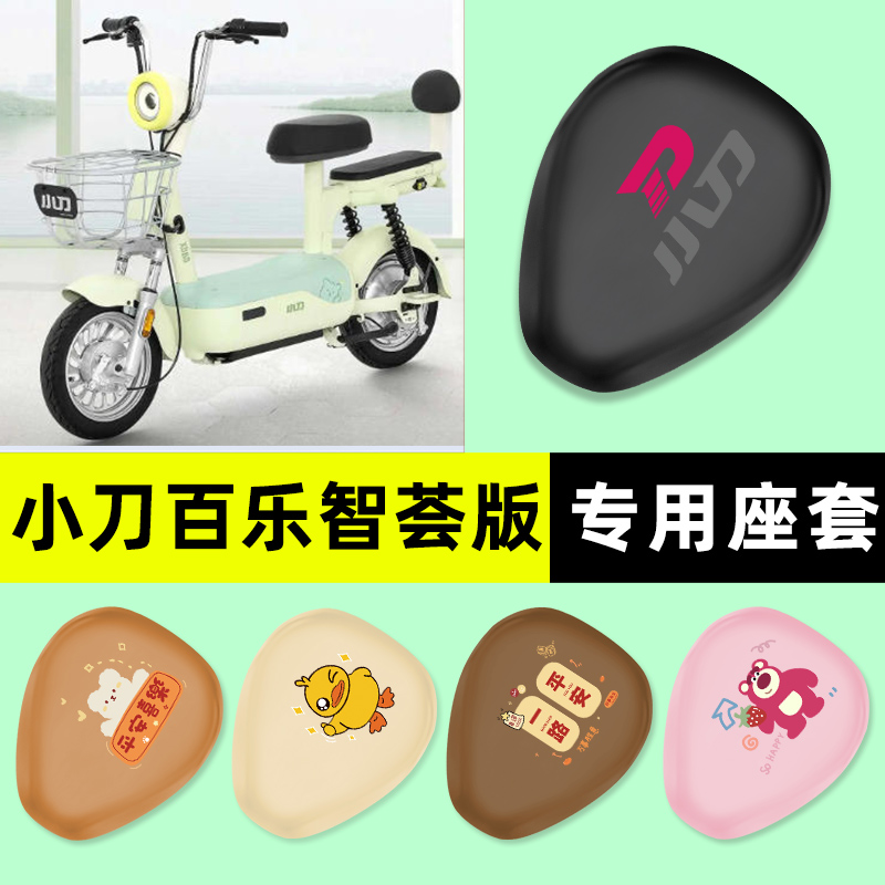 适用【小刀百乐智荟版】座套