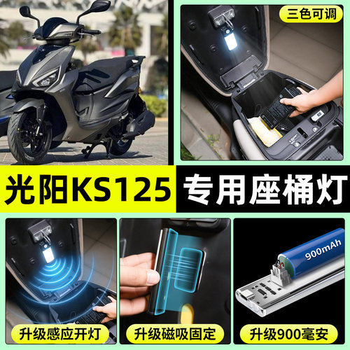 适用【光阳KS125】电动车座桶灯