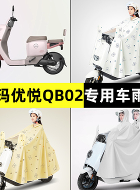 爱玛优悦QB02电瓶电动车防晒防雨防尘罩雨衣专用改装装饰配件大全