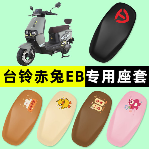 【台铃赤兔EB专用】电动车脚垫