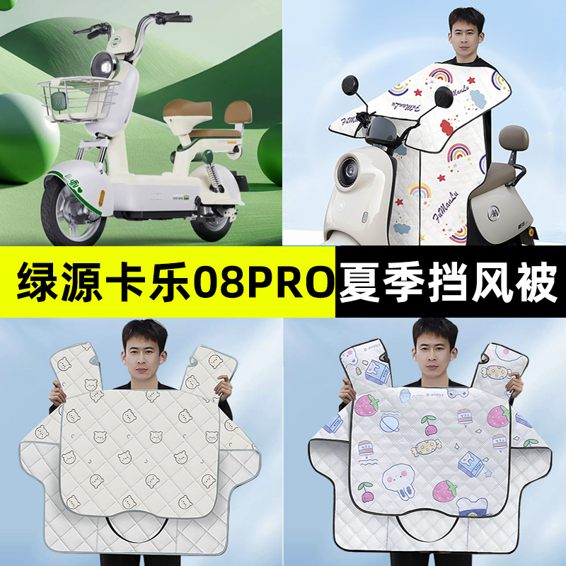绿源卡乐08PRO电瓶电动车夏季款专用挡风被防晒改装装饰配件大全