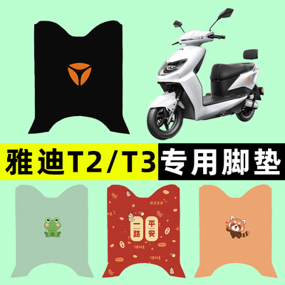 【雅迪T2/T3专用】电动车脚垫