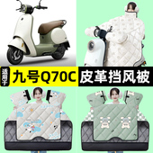 适用9九号Q70C电瓶电动车冬季 专用挡风被加绒加厚防水改装 饰配件