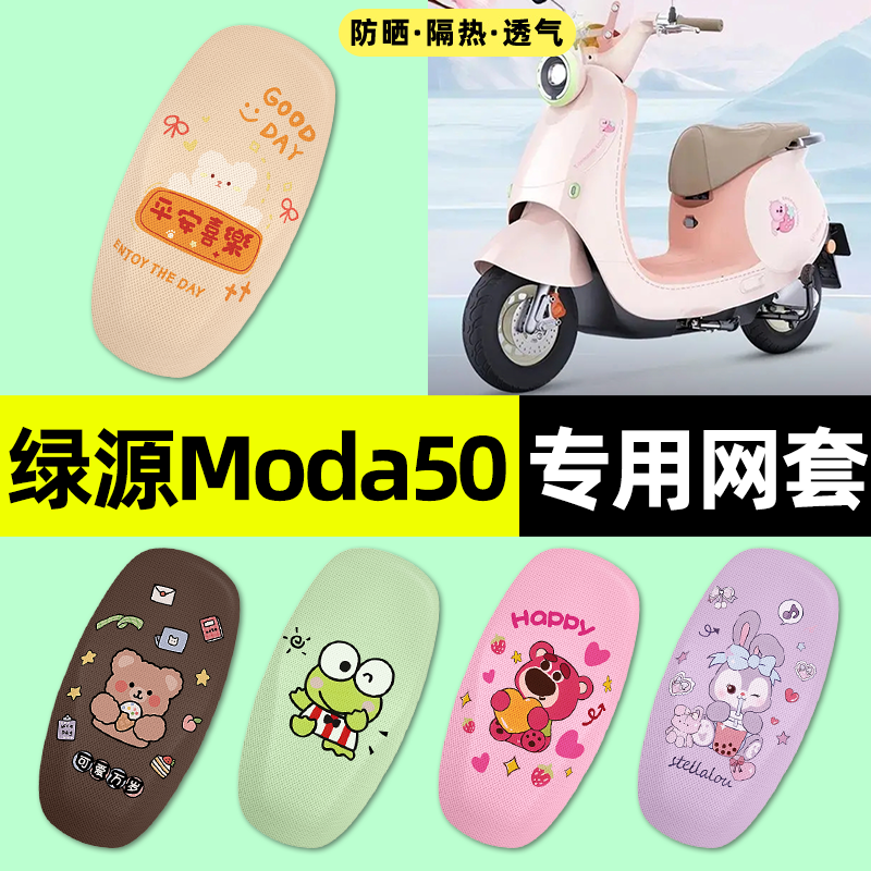 适用【绿源Moda50】电动车座套