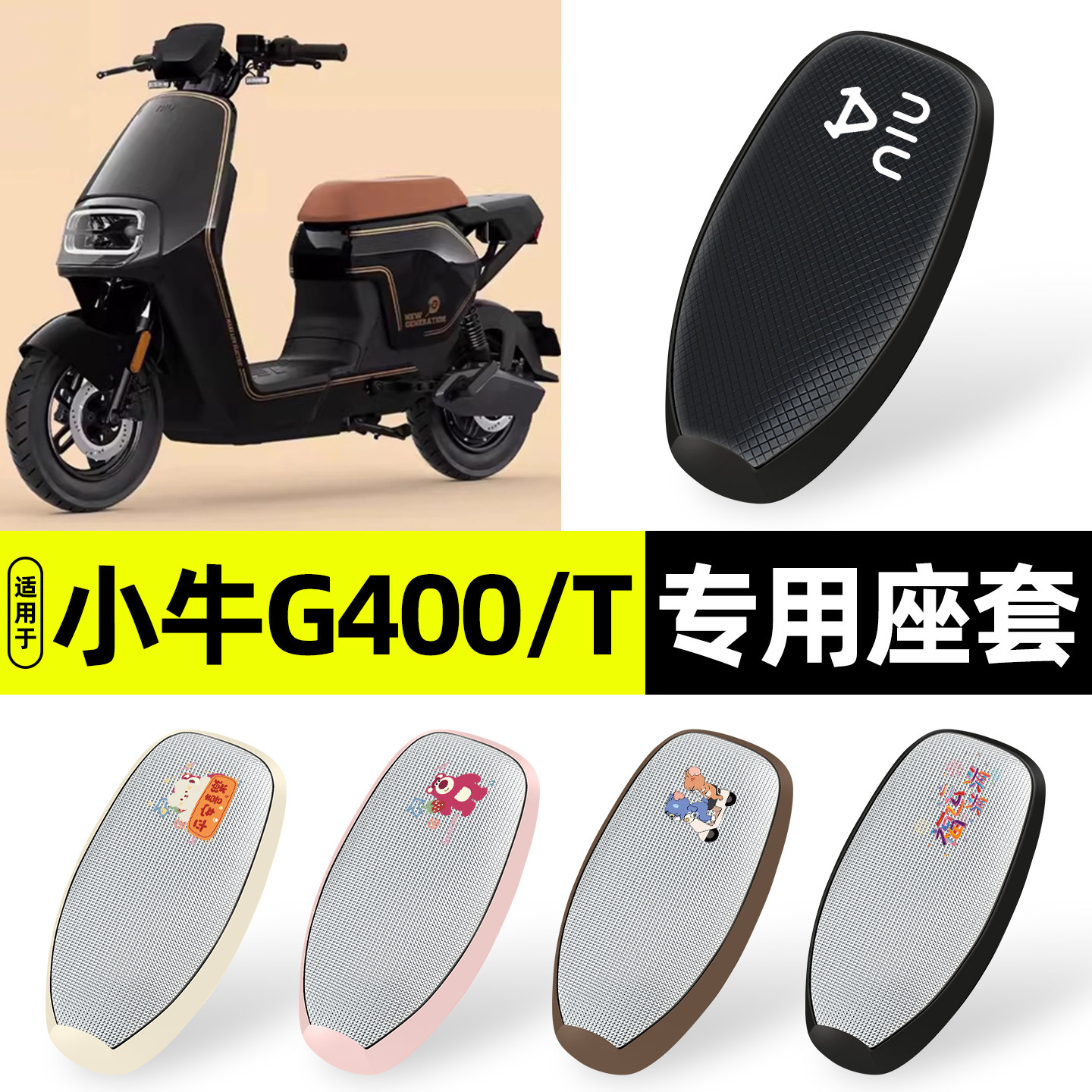 适用【小牛G400/T】防晒座套