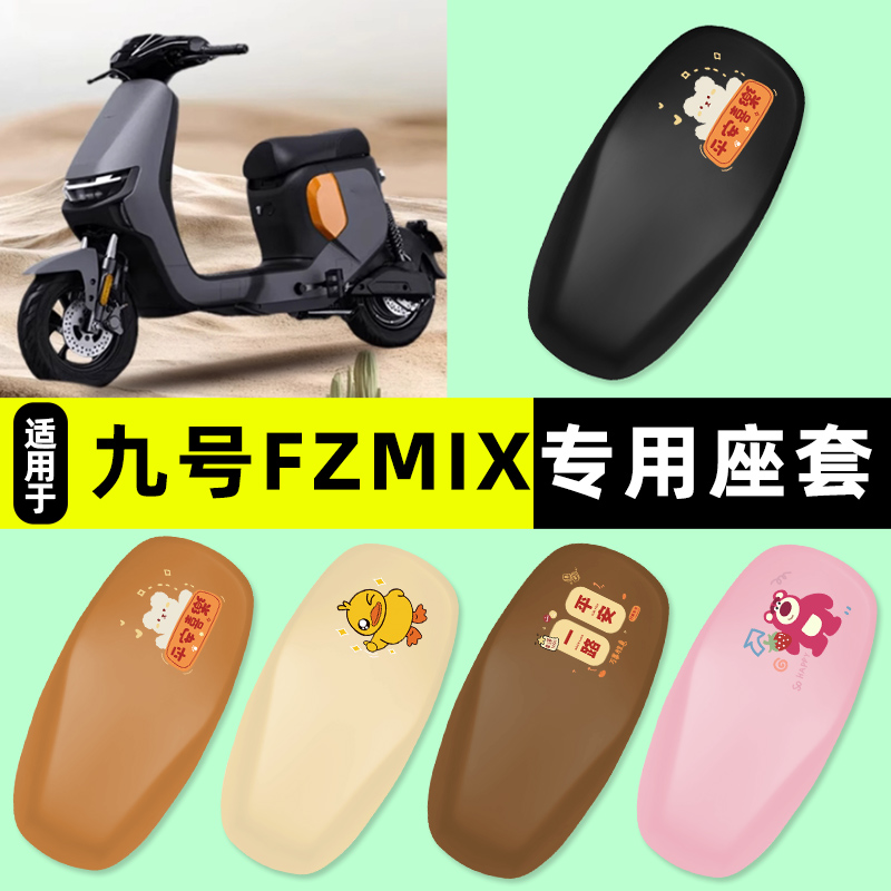 适用【九号FZMIX】电动车座套