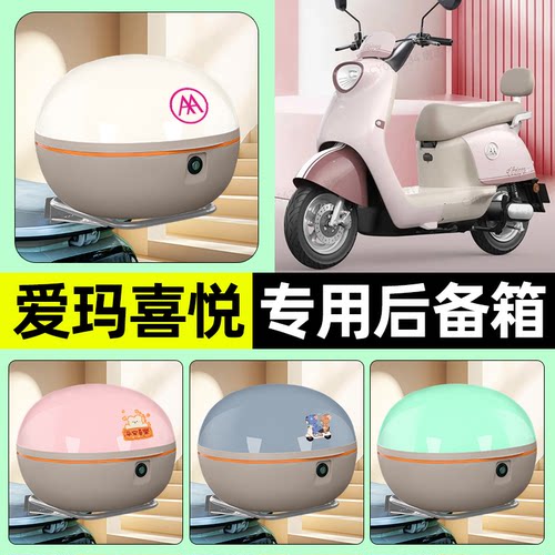 适用【爱玛喜爱Air】后备箱