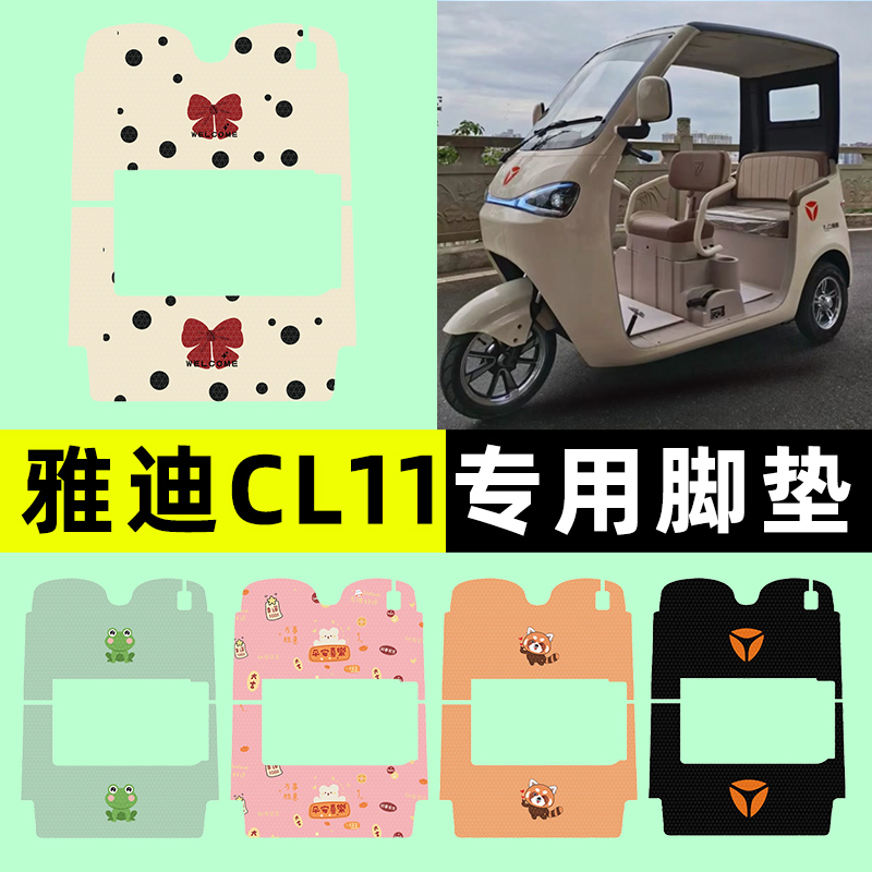 【雅迪CL11专用】三轮车脚垫