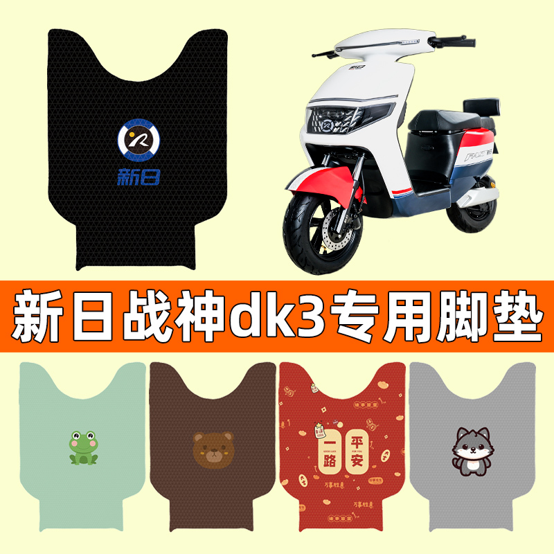 【新日战神DK3专用】电动车脚垫