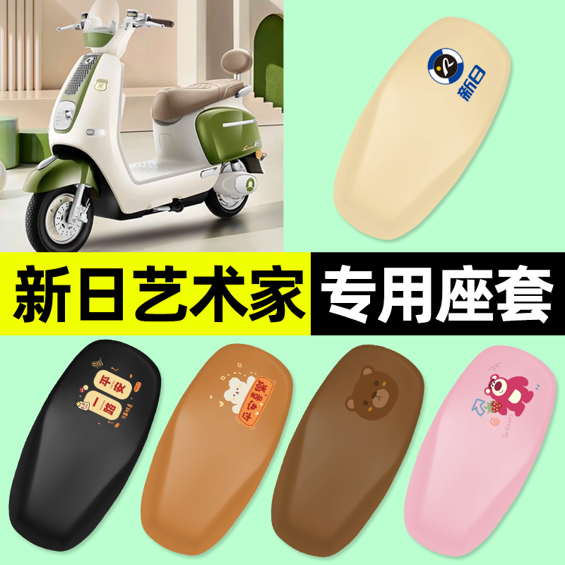 【新日艺术家EB专用】电动车座套