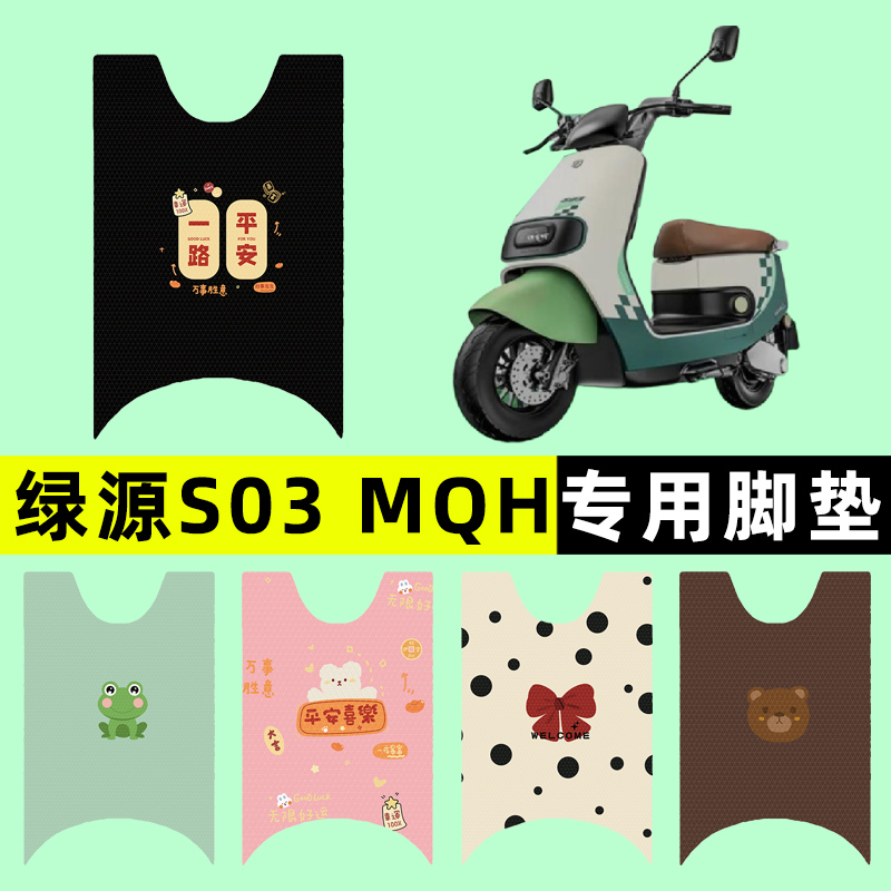 【绿源S03/MQH专用】电动车脚垫