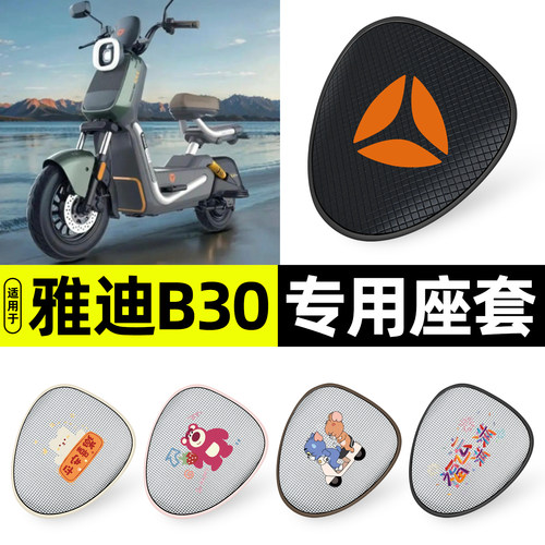 适用【雅迪B30】防晒座套