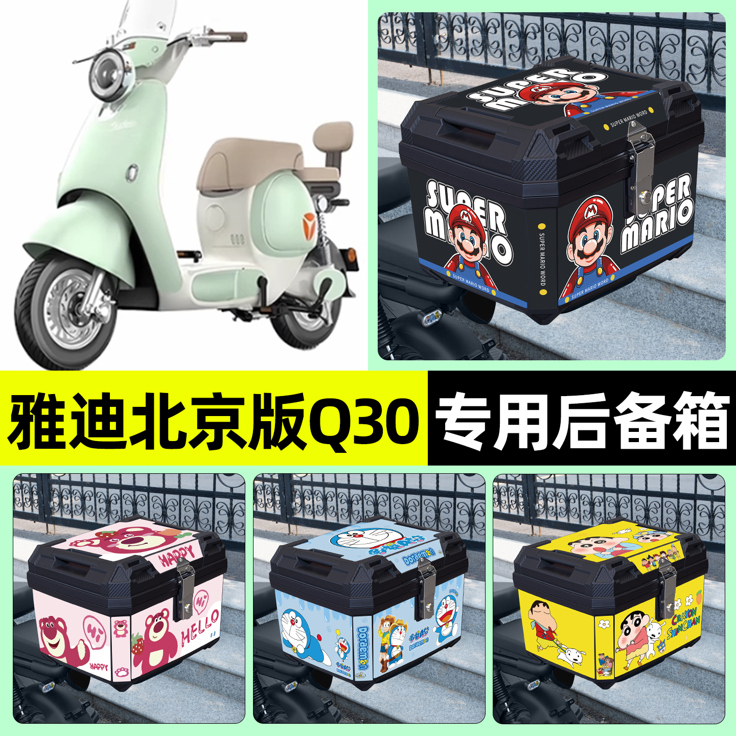 适用【雅迪Q30】电动车后备箱