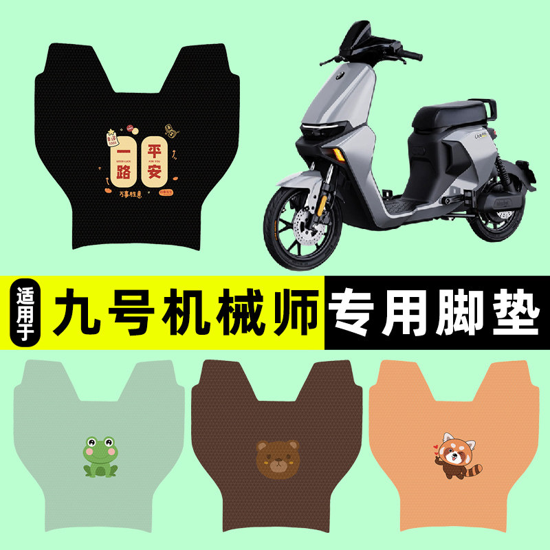 适用【九号机械师Max】脚垫
