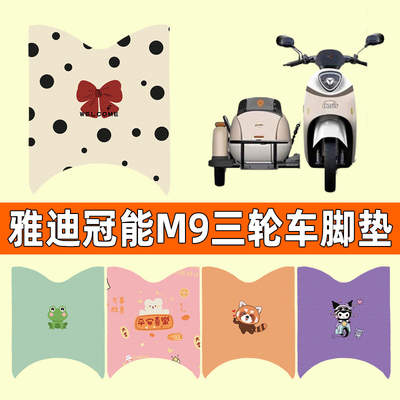 【雅迪冠能M9专用】电动车脚垫