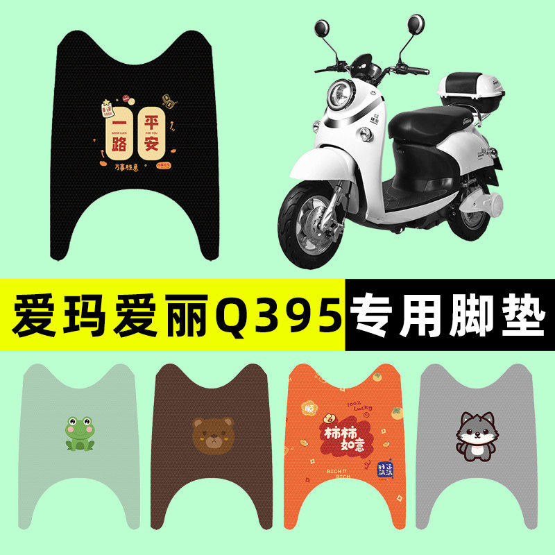 【爱玛爱丽Q395专用】电动车脚垫