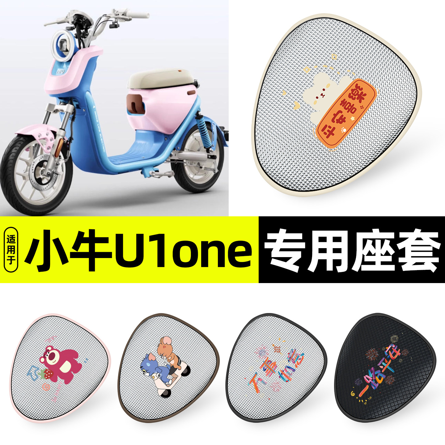 适用【小牛U1one】防晒座套