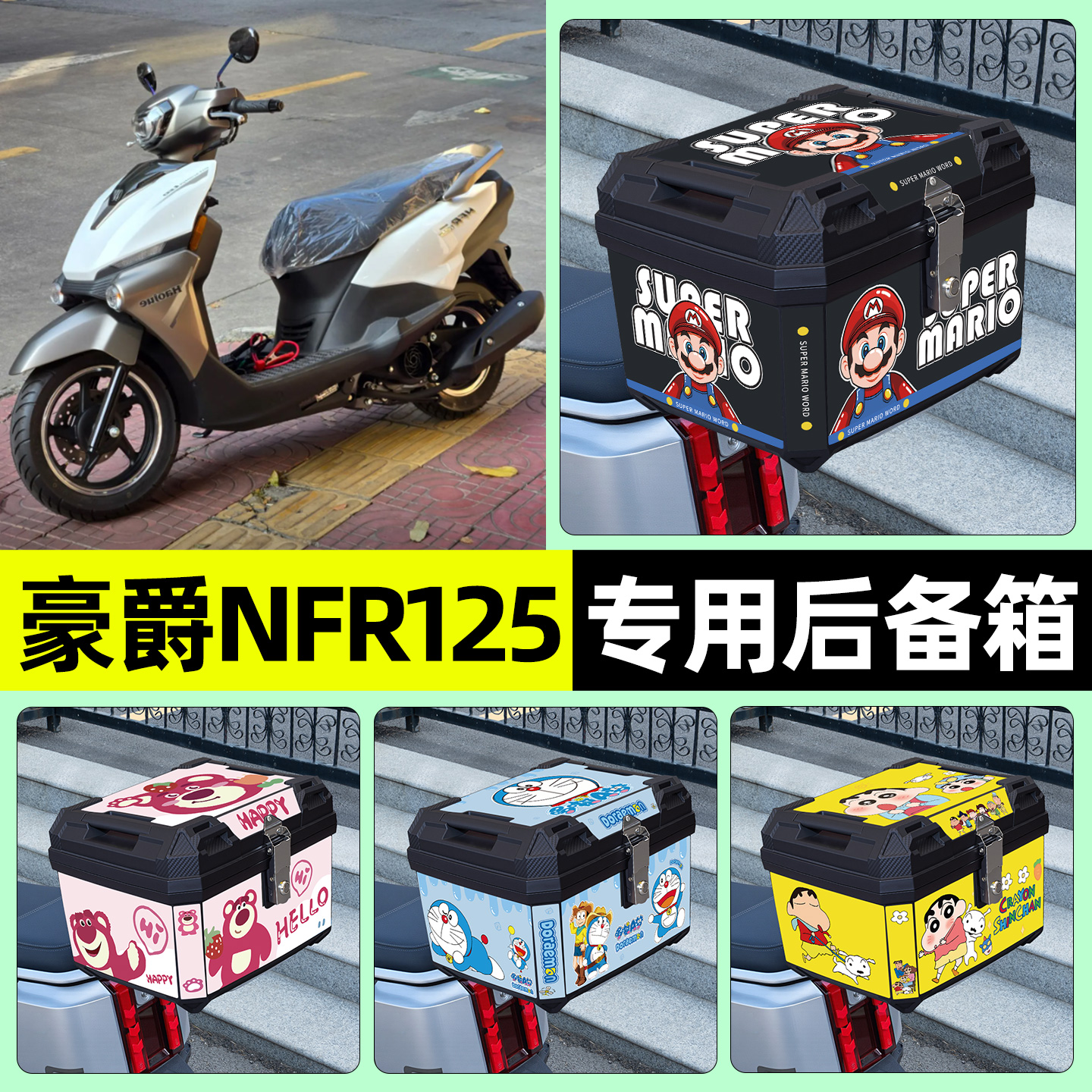 适用【豪爵NFR125】摩托车后备箱