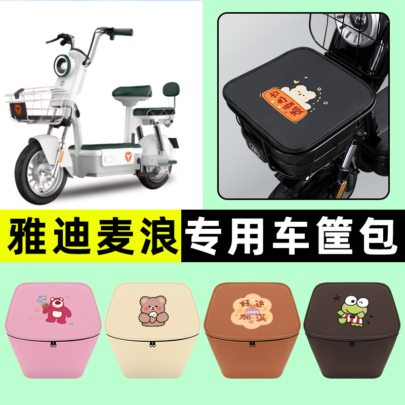 雅迪麦浪-一H/d电瓶电动车车筐内胆包前置物兜改装饰配件大全专用