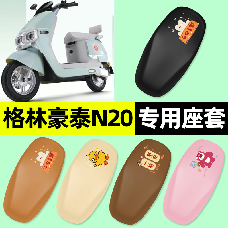 适用【格林豪泰N20】电动车座套