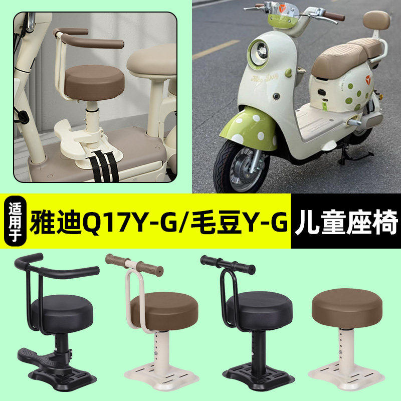适用【雅迪Q17Y】儿童座椅