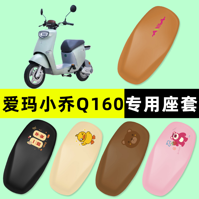 爱玛小乔Q160电瓶电动车座套坐垫套防水防晒垫改装饰配件大全配饰