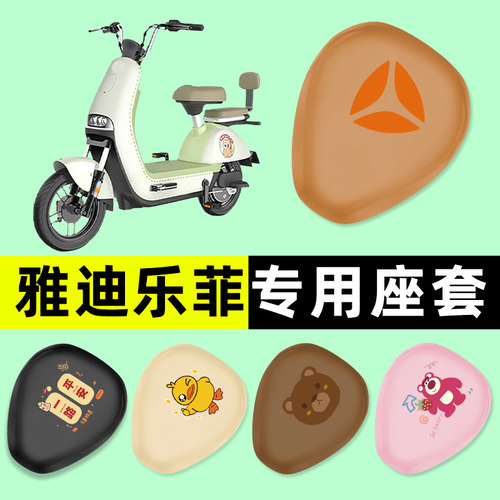 【雅迪冠能乐菲专用】电动车座套