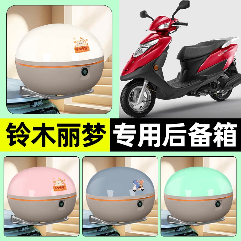 适用轻骑铃木丽梦125踏板摩托车后备箱储物尾箱大容量改装饰配件