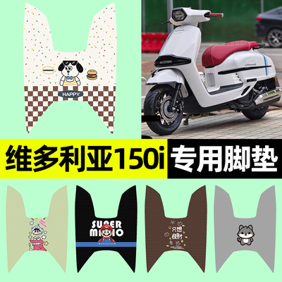 【维多利亚150i专用】摩托车脚垫